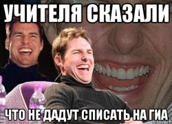 Как списать ГИА?