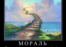 Мораль