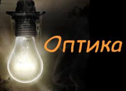 Оптика и оптические приборы
